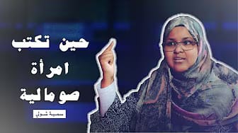 Post 5 by الصومال بودكاست on YouTube (video)