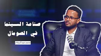 Post 1 by الصومال بودكاست on YouTube (video)