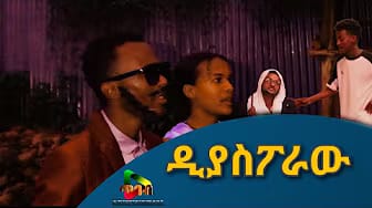 Post 1 by ደቋና -Dekuana Entertainment on YouTube (video)