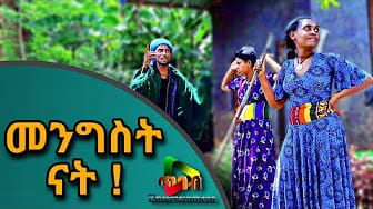Post 5 by ደቋና -Dekuana Entertainment on YouTube (video)