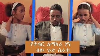 Post 5 by Sheger Cinema- ሸገር ሲኒማ on YouTube (video)