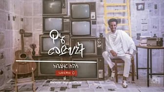 Post 8 by Abenezer Legese Official on YouTube (video)