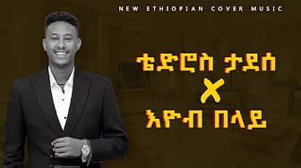 Post 2 by Eyob Belayneh on YouTube (video)