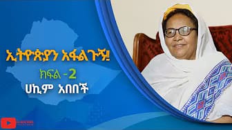 Post 8 by Hakim Abebech ሃኪም አበበች on YouTube (video)