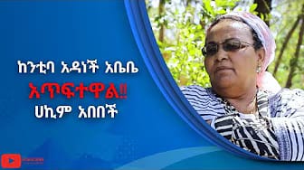 Post 5 by Hakim Abebech ሃኪም አበበች on YouTube (video)