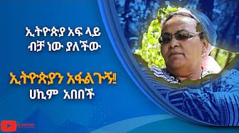Post 2 by Hakim Abebech ሃኪም አበበች on YouTube (video)