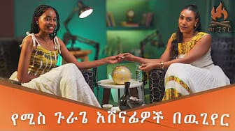 Post 7 by Wugier_Podcast | ዉጊየር - ፖድካስት on YouTube (video)
