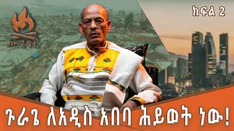 Post 4 by Wugier_Podcast | ዉጊየር - ፖድካስት on YouTube (video)