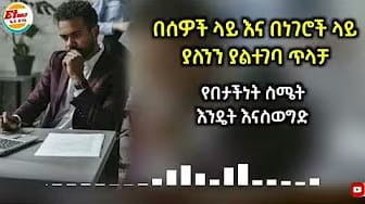 Post 9 by Et Daily ኢቲ ዴይሊ on YouTube (video)