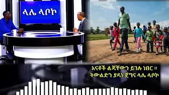 Post 6 by Et Daily ኢቲ ዴይሊ on YouTube (video)