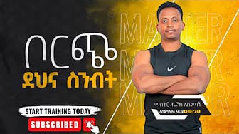 Post 6 by Master Henok weight lose ማስተር ሄኖክ ውፍረት መቀነስ on YouTube (video)