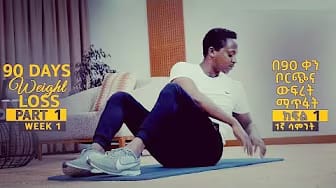 Post 4 by Master Henok weight lose ማስተር ሄኖክ ውፍረት መቀነስ on YouTube (video)