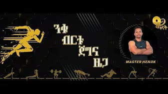 Post 7 by Master Henok weight lose ማስተር ሄኖክ ውፍረት መቀነስ on YouTube (video)