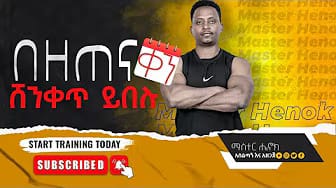 Post 2 by Master Henok weight lose ማስተር ሄኖክ ውፍረት መቀነስ on YouTube (video)