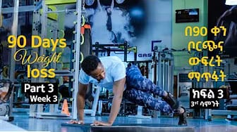 Post 3 by Master Henok weight lose ማስተር ሄኖክ ውፍረት መቀነስ on YouTube (video)