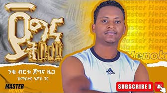 Post 10 by Master Henok weight lose ማስተር ሄኖክ ውፍረት መቀነስ on YouTube (video)