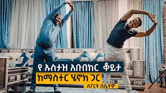 Post 8 by Master Henok weight lose ማስተር ሄኖክ ውፍረት መቀነስ on YouTube (video)