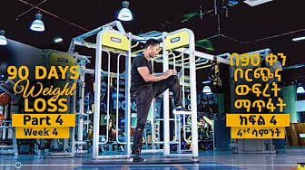 Post 1 by Master Henok weight lose ማስተር ሄኖክ ውፍረት መቀነስ on YouTube (video)