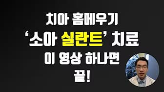 Post 8 by 빈치의 치과치료 과정 on YouTube (video)