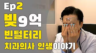 Post 4 by 빈치의 치과치료 과정 on YouTube (video)