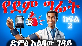Post 10 by የኔ ሐኪም | Yene Hakim on YouTube (video)