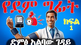 Post 9 by የኔ ሐኪም | Yene Hakim on YouTube (video)