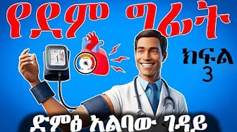 Post 3 by የኔ ሐኪም | Yene Hakim on YouTube (video)