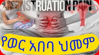 Post 5 by የኔ ሐኪም | Yene Hakim on YouTube (video)
