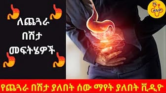 Post 2 by የኔ ሐኪም | Yene Hakim on YouTube (video)