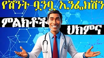 Post 4 by የኔ ሐኪም | Yene Hakim on YouTube (video)