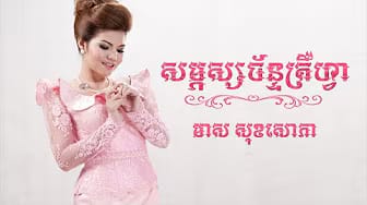 Post 2 by KHMER MUSIC HOME on YouTube (video)