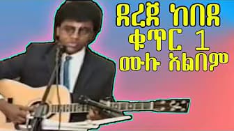 Post 1 by Wudase ውዳሴ on YouTube (video)
