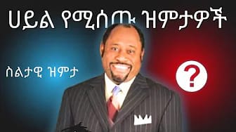 Post 6 by Wisdom / መጽሃፍ ቅዱሳዊ ምክር on YouTube (video)