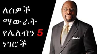 Post 3 by Wisdom / መጽሃፍ ቅዱሳዊ ምክር on YouTube (video)