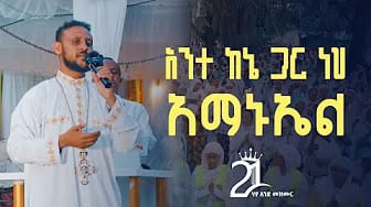 Post 4 by ሃያ አንድ መዝሙር 21 MEZIMUR on YouTube (video)