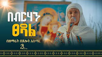 Post 3 by ሃያ አንድ መዝሙር 21 MEZIMUR on YouTube (video)