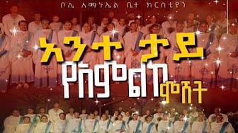 Post 3 by Bole Emmanuel Shibsheba Choir ቦሌ አማኑኤል ሽብሸባ መዘምራን on YouTube (video)