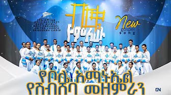 Post 2 by Bole Emmanuel Shibsheba Choir ቦሌ አማኑኤል ሽብሸባ መዘምራን on YouTube (video)