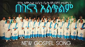 Post 1 by Bole Emmanuel Shibsheba Choir ቦሌ አማኑኤል ሽብሸባ መዘምራን on YouTube (video)