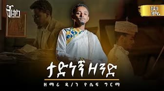 Post 5 by ዘጎላ ሬከርድስ-Zegola Records on YouTube (video)