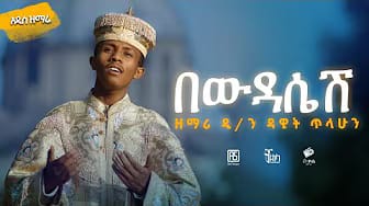 Post 2 by ዘጎላ ሬከርድስ-Zegola Records on YouTube (video)