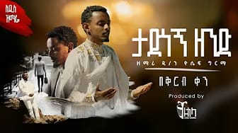 Post 1 by ዘጎላ ሬከርድስ-Zegola Records on YouTube (video)