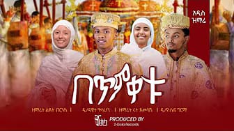 Post 3 by ዘጎላ ሬከርድስ-Zegola Records on YouTube (video)