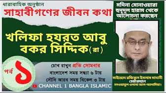 Post 1 by CHANNEL 1 BANGLA  ISLAMIC on YouTube (video)