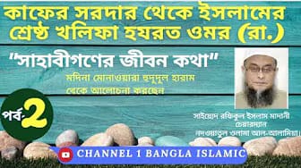 Post 2 by CHANNEL 1 BANGLA  ISLAMIC on YouTube (video)