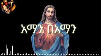 Post 10 by Orthodox Mezmur on YouTube (video)