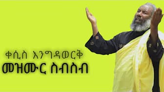 Post 2 by Orthodox Mezmur on YouTube (video)
