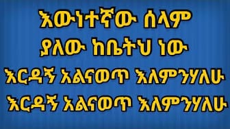 Post 8 by Orthodox Mezmur Lyrics on YouTube (video)