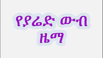 Post 1 by Orthodox Mezmur Lyrics on YouTube (video)