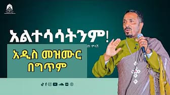 Post 6 by Orthodox Mezmur Lyrics on YouTube (video)